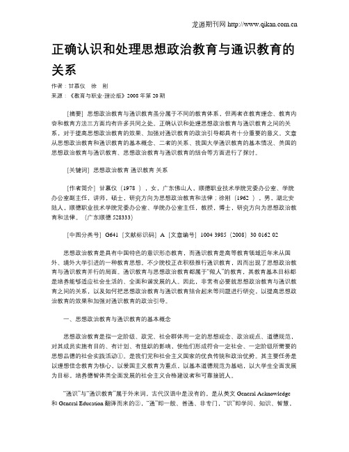 正确认识和处理思想政治教育与通识教育的关系.doc