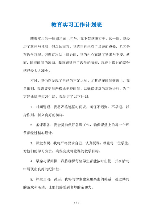 教育实习工作计划表