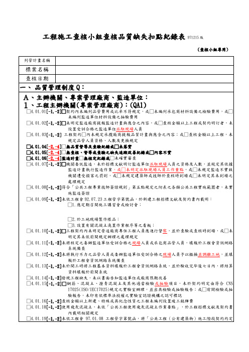 工程施工查核小组查核品质缺失扣点纪录表版