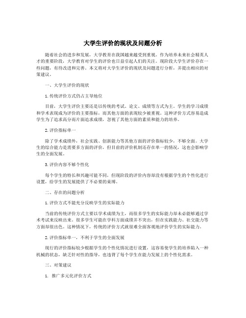 大学生评价的现状及问题分析