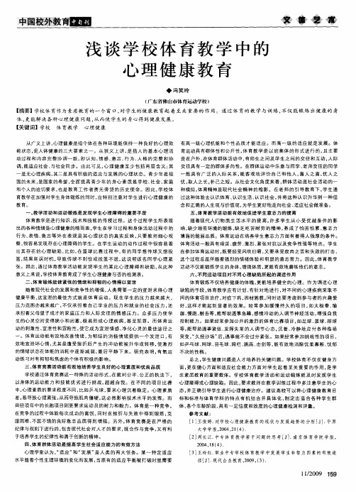 浅谈学校体育教学中的心理健康教育