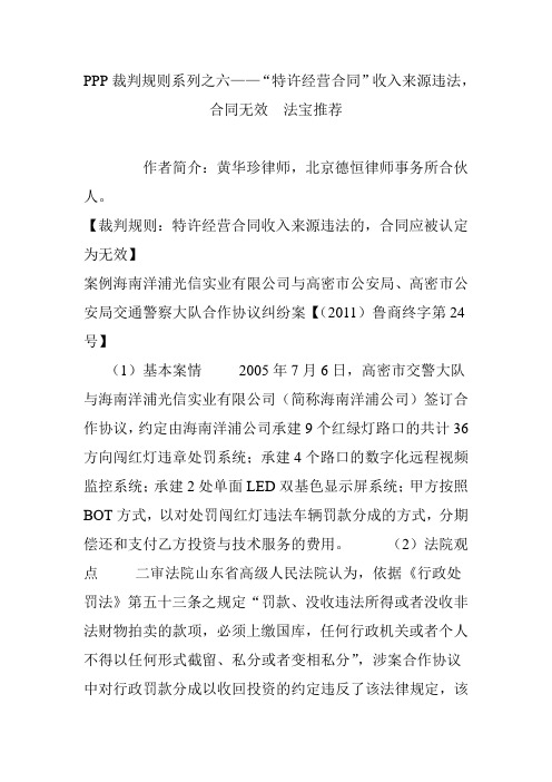 ppp裁判规则系列之六“特许经营合同”收入来源违法合同无效  法宝推荐