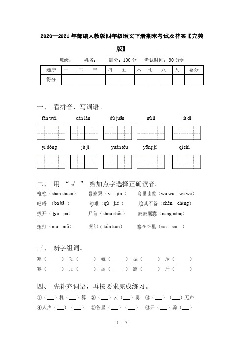 2020—2021年部编人教版四年级语文下册期末考试及答案【完美版】