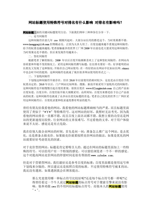 网站标题使用特殊符号对排名有什么影响 对排名有影响吗？