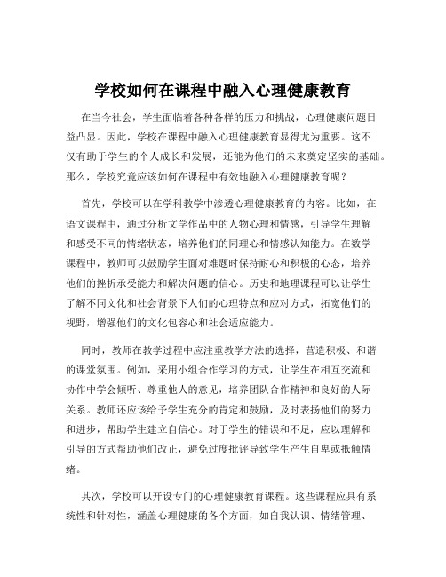 学校如何在课程中融入心理健康教育