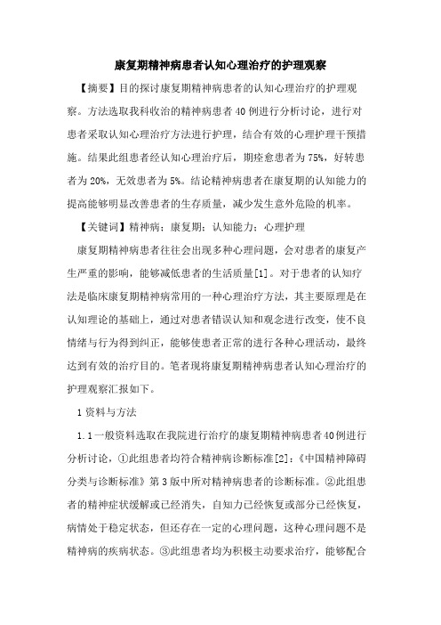 康复期精神病患者认知心理治疗的护理观察