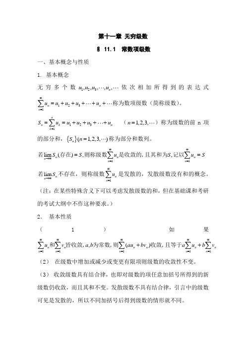 大学数学微积分第十一章 无穷级数常数项级数知识点总结