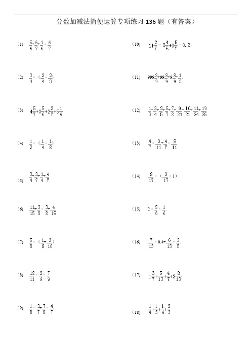 最新(603)分数加减法简便运算136题(有答案)ok知识讲解
