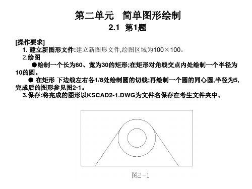 第二单元   简单图形绘制 2.1  第1题