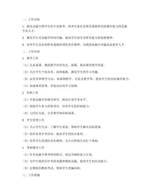 金融专硕教师工作计划