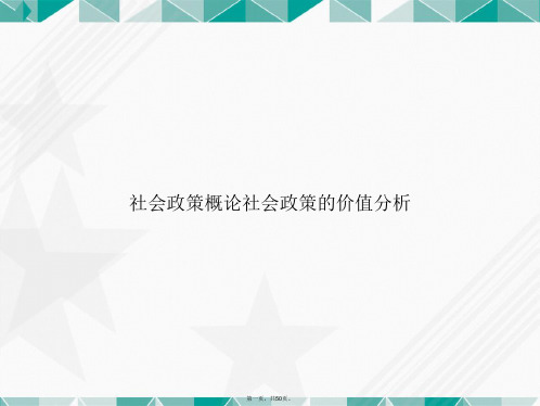 社会政策概论社会政策的价值分析讲课文档