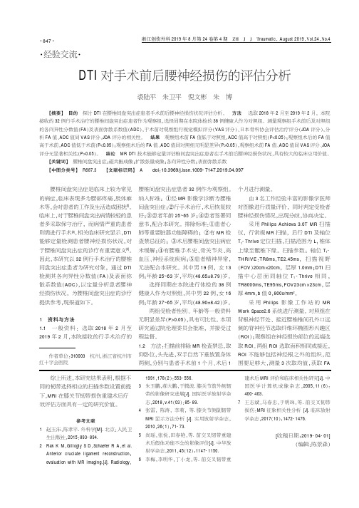 DTI对手术前后腰神经损伤的评估分析