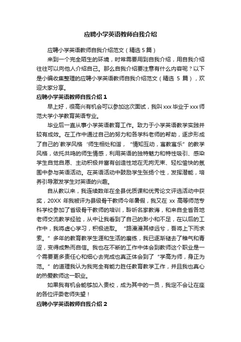 应聘小学英语教师自我介绍范文（精选5篇）