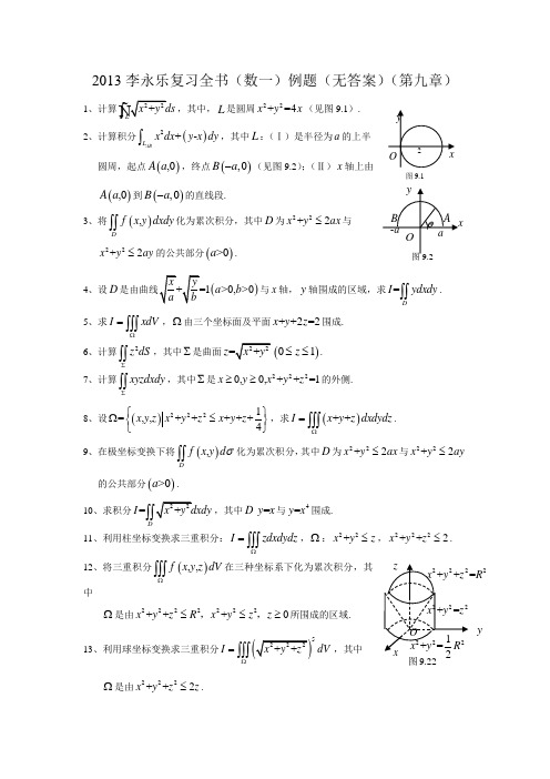 2013李永乐复习全书(数一)例题(无答案)(第九章)