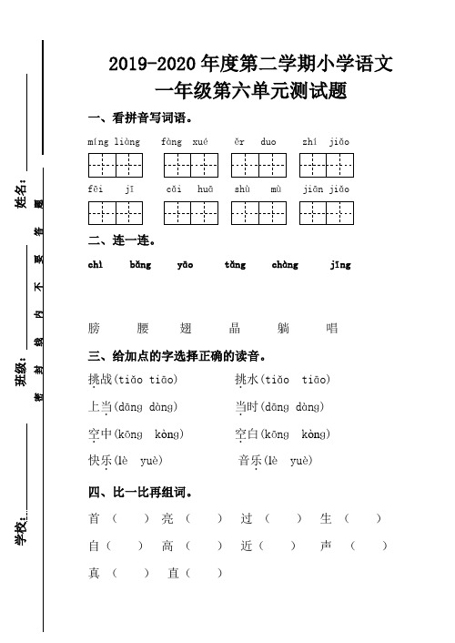 最新部编人教版小学语文一年级下册第六单元检测试题(一)