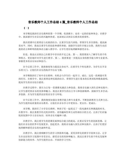 音乐教师个人工作总结4篇_音乐教师个人工作总结