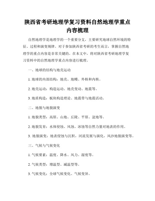 陕西省考研地理学复习资料自然地理学重点内容梳理