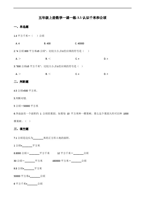 五年级上册数学一课一练-3.5认识千米和公顷 北京版(2014秋)(含解析)
