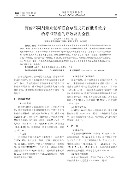 评价不同剂量米氮平联合草酸艾司西酞普兰片治疗抑郁症的疗效及安全性