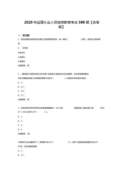 最新监理从业人员继续教育模拟题库388题含参考答案