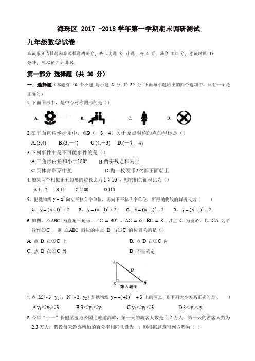 (精品)广州市海珠区2018届九年级上期末考试数学试题有答案