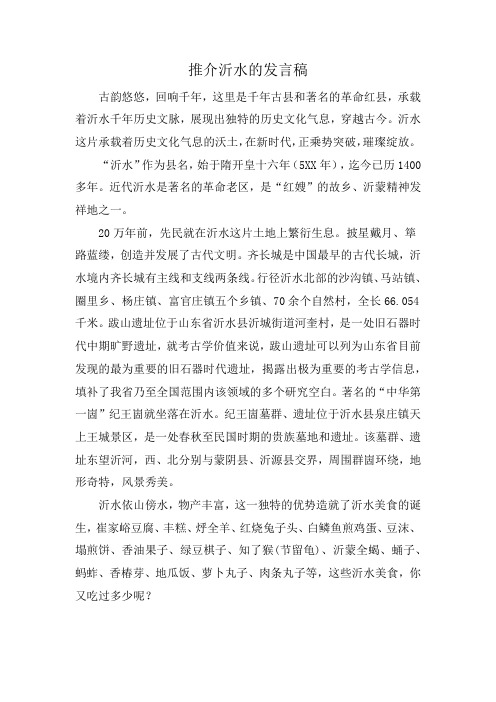 推介沂水的发言稿