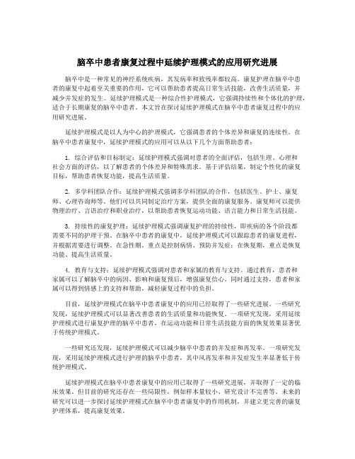 脑卒中患者康复过程中延续护理模式的应用研究进展