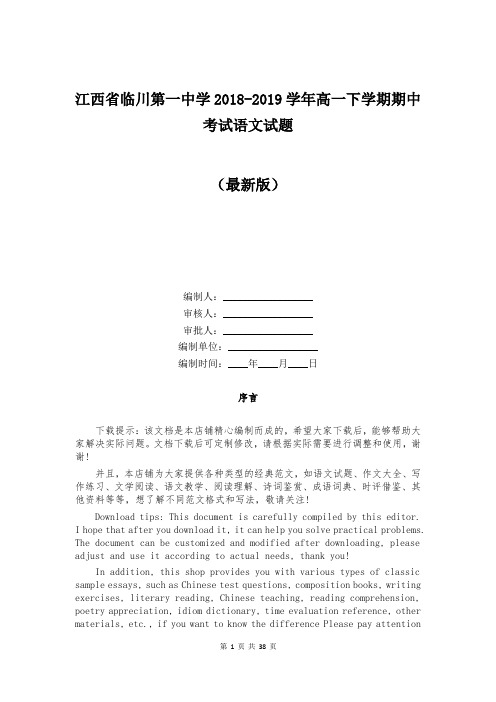 江西省临川第一中学2018-2019学年高一下学期期中考试语文试题