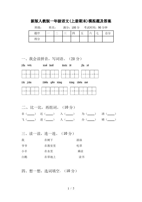 新版人教版一年级语文(上册期末)模拟题及答案