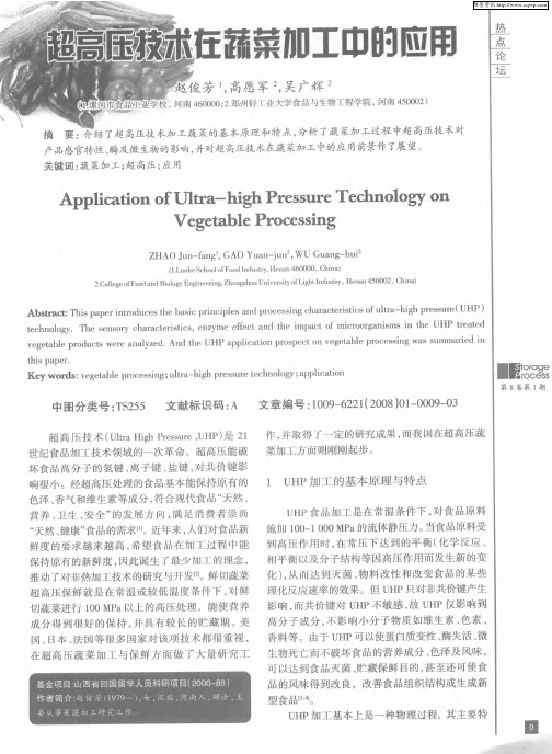 超高压技术在蔬菜加工中的应用