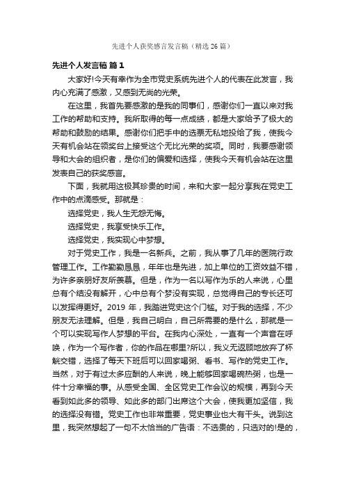 先进个人获奖感言发言稿（精选26篇）