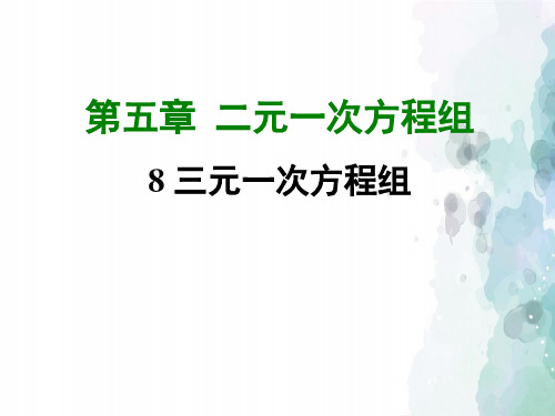 北师大版-数学-八年级上册--5.8 三元一次方程组 (共26张PPT)