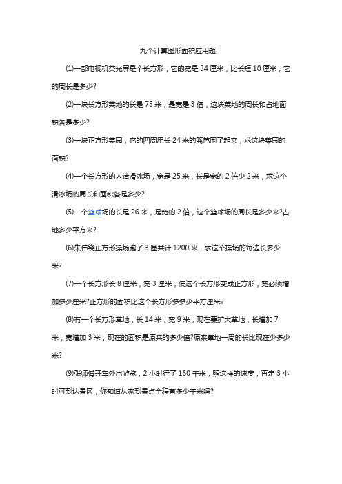 九个计算图形面积应用题