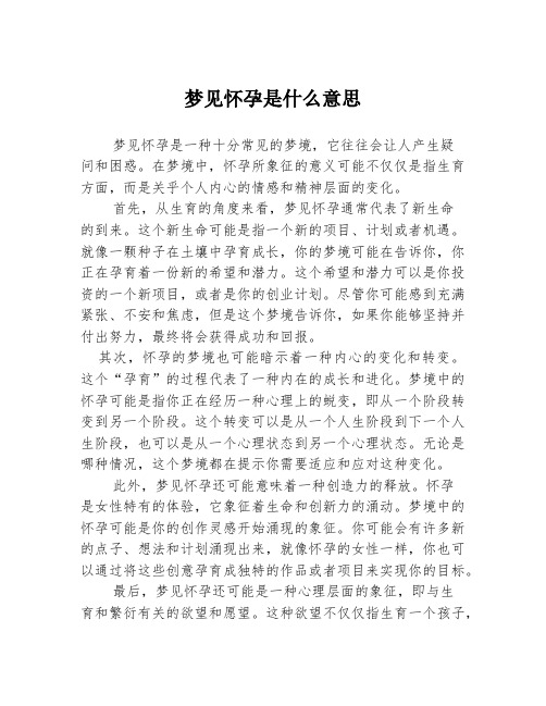 梦见怀孕是什么意思