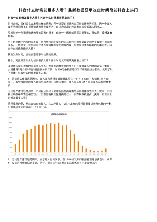 抖音什么时候发最多人看？最新数据显示这些时间段发抖音上热门