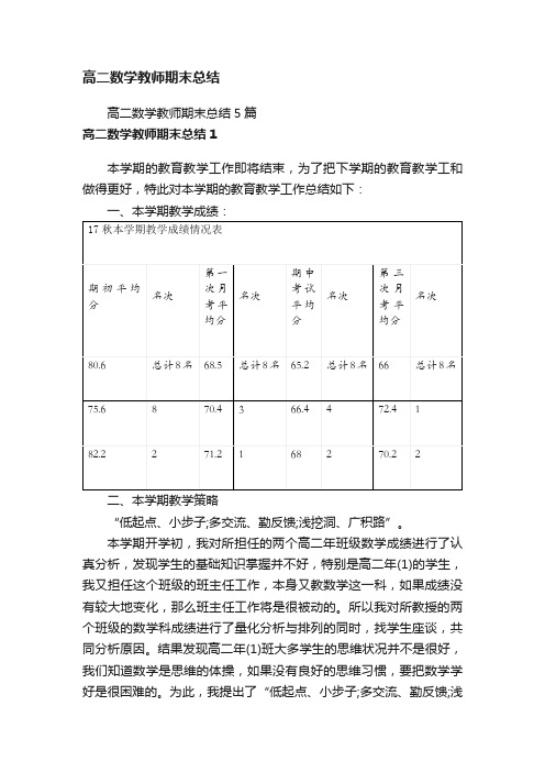 高二数学教师期末总结5篇