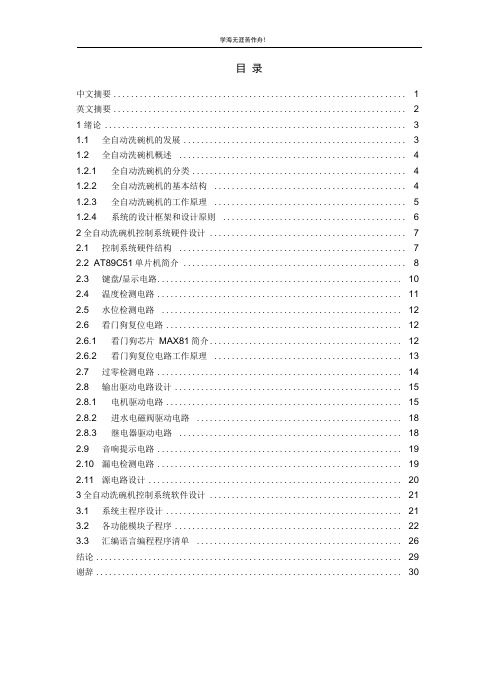 全自动洗碗机毕业论文