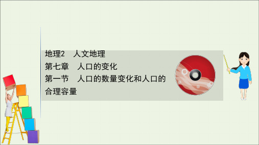 2021版高考地理一轮复习第七章人口的变化1人口的数量变化和人口的合理容量课件人教版.ppt