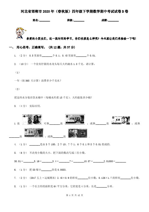 河北省邯郸市2020年(春秋版)四年级下学期数学期中考试试卷B卷