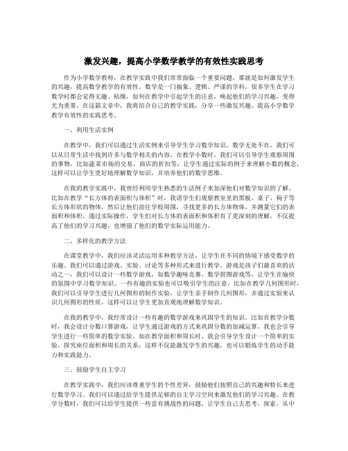 激发兴趣,提高小学数学教学的有效性实践思考