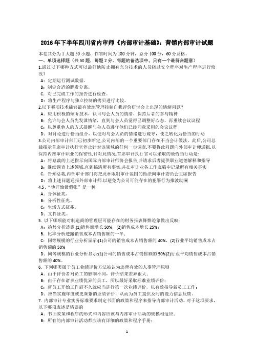 2016年下半年四川省内审师《内部审计基础》:营销内部审计试题