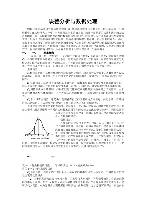 误差分析与数据处理