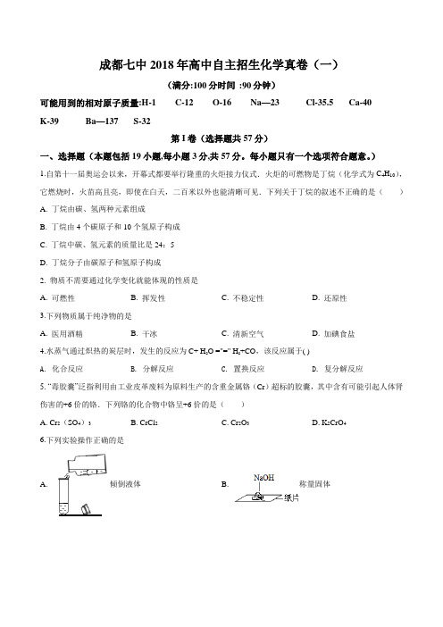 2018年四川省成都市武侯区成都七中自主招生化学试题(一)(原卷版)