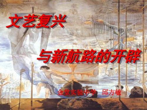 【初中历史】文艺复兴与新航路的开辟PPT课件7