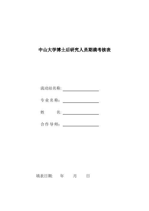 中山大学博士后研究人员期满考核表.doc