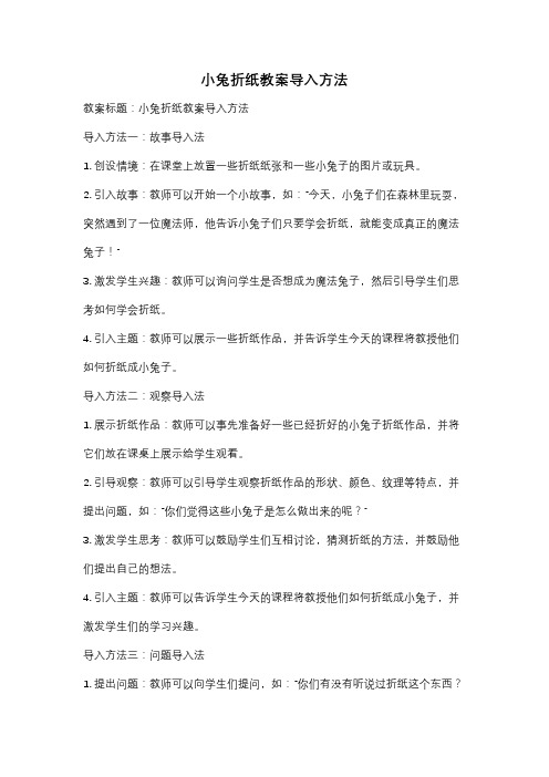 小兔折纸教案导入方法