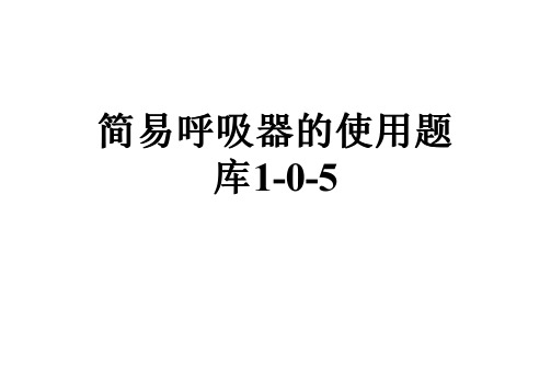 简易呼吸器的使用题库1-0-5