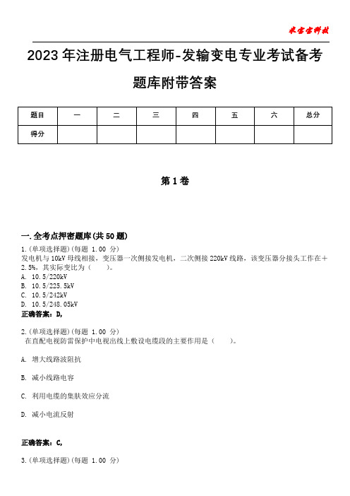 2023年注册电气工程师-发输变电专业考试备考题库附带答案1