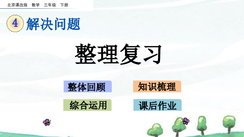 北京课改版数学三年级下册《第四单元 解决问题 4.7 整理复习》教学课件