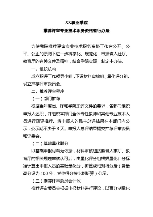 职业学院推荐评审专业技术职务资格暂行办法